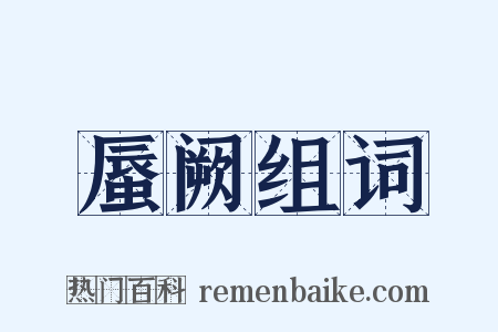 蜃阙组词是什么意思的图片